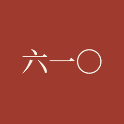 House 610 · 六一〇